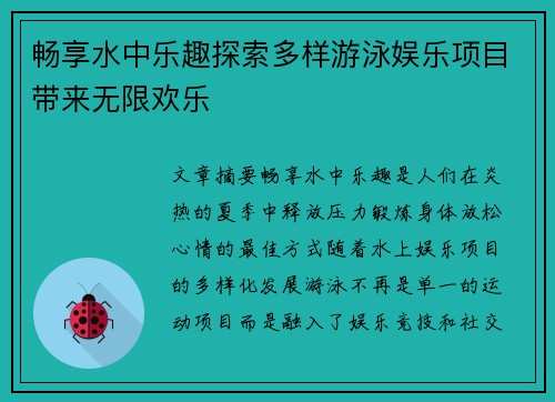 畅享水中乐趣探索多样游泳娱乐项目带来无限欢乐