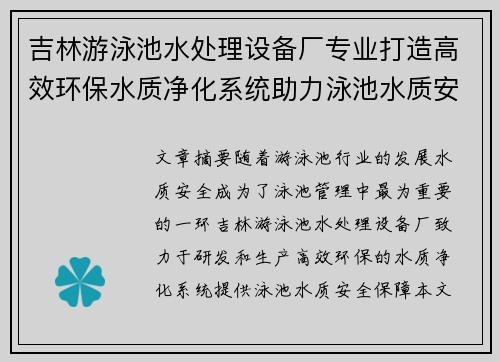 吉林游泳池水处理设备厂专业打造高效环保水质净化系统助力泳池水质安全保障