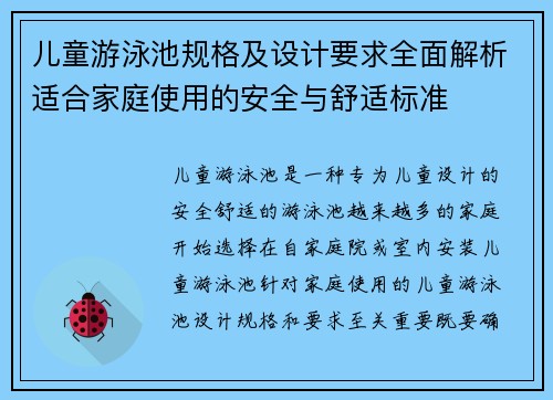 儿童游泳池规格及设计要求全面解析适合家庭使用的安全与舒适标准