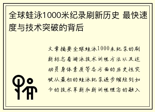 全球蛙泳1000米纪录刷新历史 最快速度与技术突破的背后