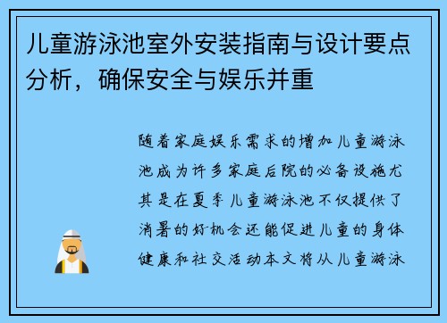 儿童游泳池室外安装指南与设计要点分析，确保安全与娱乐并重