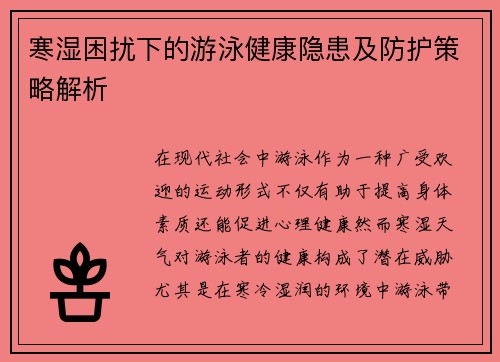 寒湿困扰下的游泳健康隐患及防护策略解析