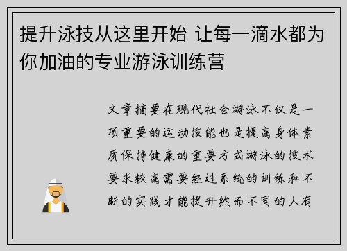 提升泳技从这里开始 让每一滴水都为你加油的专业游泳训练营