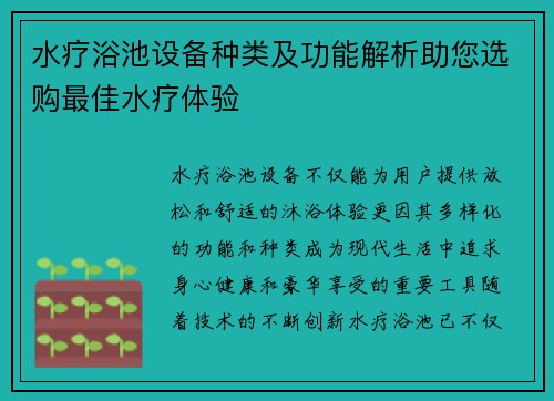 水疗浴池设备种类及功能解析助您选购最佳水疗体验