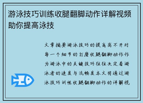 游泳技巧训练收腿翻脚动作详解视频助你提高泳技